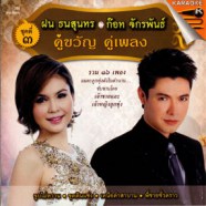 ฝน ธนสุนทร - ก๊อต จักรพรรณ - คู่ขวัญ คู่เพลง 3 VCD1329-web1